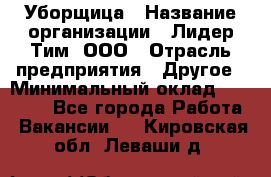 Уборщица › Название организации ­ Лидер Тим, ООО › Отрасль предприятия ­ Другое › Минимальный оклад ­ 25 000 - Все города Работа » Вакансии   . Кировская обл.,Леваши д.